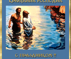 Праздник Крещения Господне - Крещение Господне