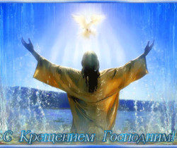 С КРЕЩЕНИЕМ - Крещение Господне