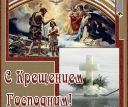 Открытки с Крещением Господним - Крещение Господне