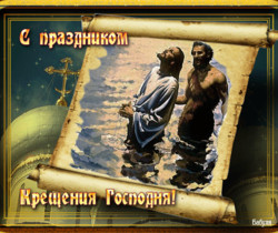 Поздравительная открытка с Крещением - Крещение Господне