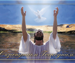 С Крещением Христа - Крещение Господне