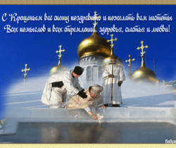 открытка с Крещением - Крещение Господне