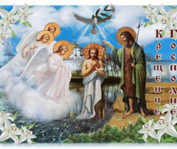 С праздником крещения господнего - Крещение Господне