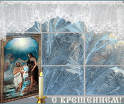 С Крещением открытки - Крещение Господне