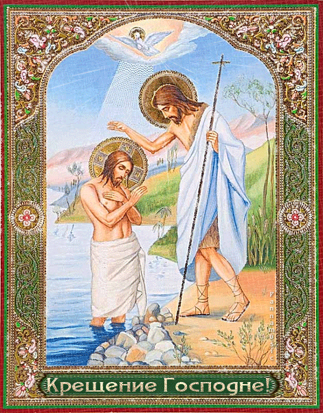 Крещение Господне - Крещение Господне, gif скачать бесплатно
