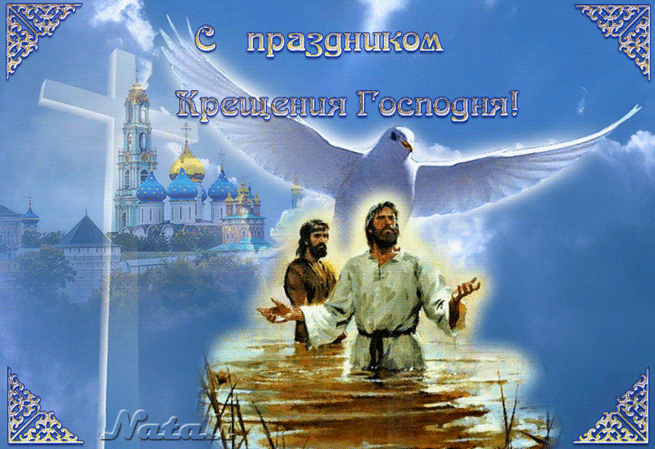 Крещение Господне праздник - Крещение Господне, gif скачать бесплатно