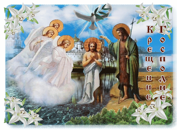 С праздником крещения господнего - Крещение Господне, gif скачать бесплатно