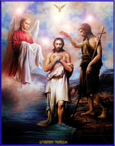 Крещение Господне (Святое Богоявление) - Крещение Господне, gif скачать бесплатно
