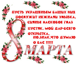 8 МАРТА - 8 Марта