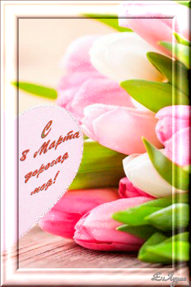 С 8 Марта открытка с тюльпанами