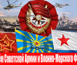 День Советской Армии и Военно-Морского флота - 23 февраля