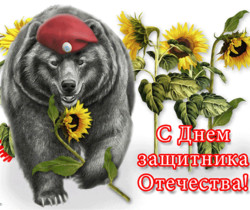 Русский медведь с 23 февраля - 23 февраля