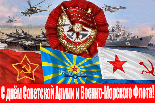День Советской Армии и Военно-Морского флота - 23 февраля, gif скачать бесплатно