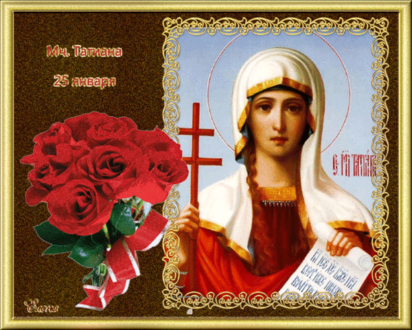 Икона святой мученицы Татьяны - Татьянин День, gif скачать бесплатно