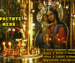 Православные открытки Прощёное Воскресенье - Прощеное воскресенье 2024