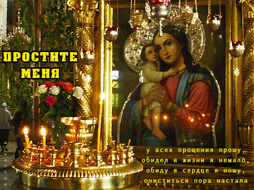 Православные открытки Прощёное Воскресенье - Прощеное воскресенье 2024, gif скачать бесплатно