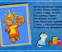 Анимационная открытка к Масленице - Масленица