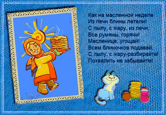 Анимационная открытка к Масленице - Масленица, gif скачать бесплатно