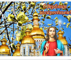 С Вербным Воскресеньем православная картинка - Вербное Воскресенье 2024