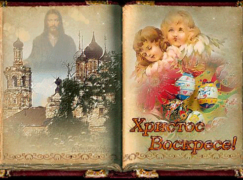Христос Воскрес - Пасха 2024 открытки и картинки, gif скачать бесплатно