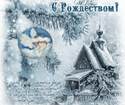 С Рождеством всех православных - Рождество
