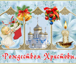 С Рождеством Христовым красивая открытка - Рождество