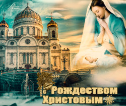 Православная открытка с Рождеством Христовым - Рождество
