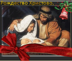 Рождество Христово!