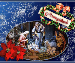 С Рождеством Христовым - Рождество