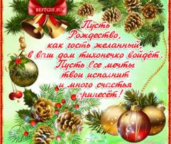 Рождество Христово поздравления