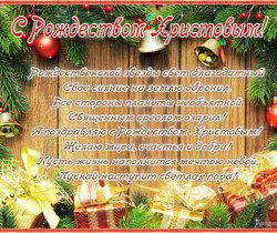 Рождественская поздравительная открытка со стихами - Рождество
