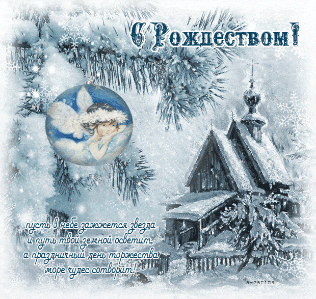 С Рождеством всех православных - Рождество, gif скачать бесплатно