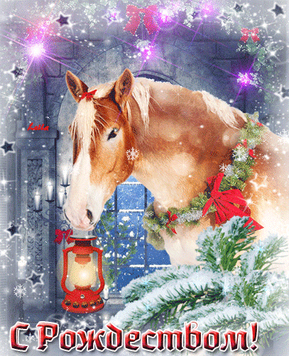 Красивая рождественская открытка с лошадью - Рождество, gif скачать бесплатно