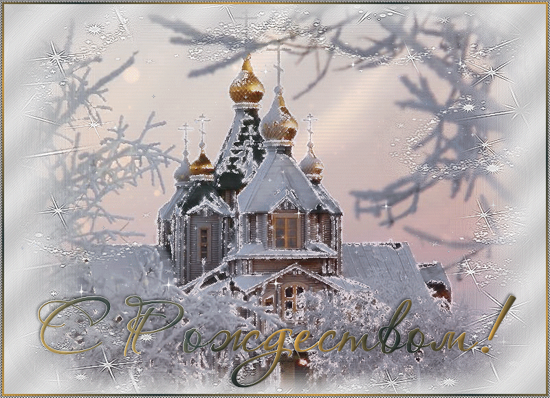 С православным Рождеством Христовым!
