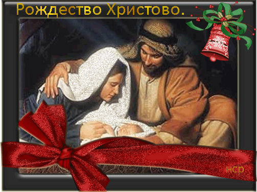 Рождество Христово!