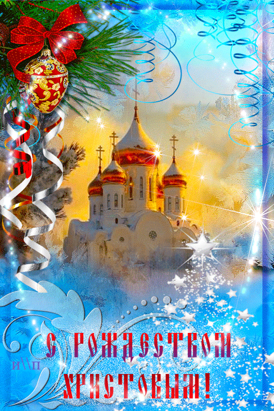 Анимационная открытка с Рождеством Христовым - Рождество, gif скачать бесплатно