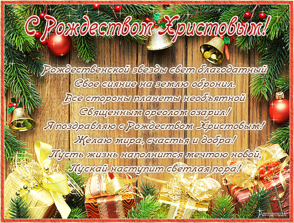 Рождественская поздравительная открытка со стихами - Рождество, gif скачать бесплатно