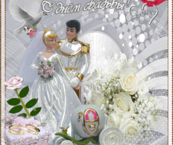 Свадебная анимированная картинка - Свадебные