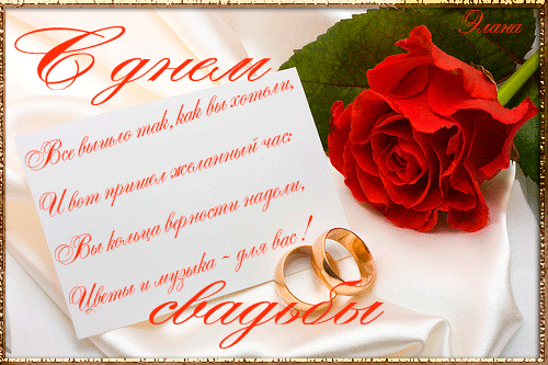Свадебная открытка со стихами - Свадебные, gif скачать бесплатно