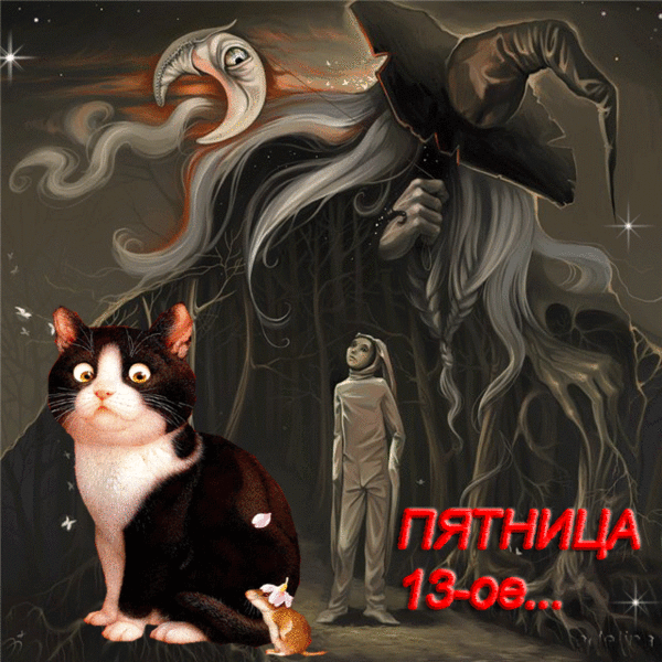 пятница 13-е