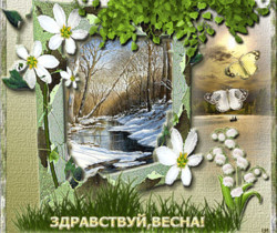 Здравствуй Весна! - Весенние картинки