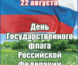 С Днём флага России - Праздники в 2023 году