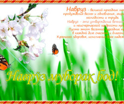 Поздравительная открытка с праздником Навруз - Праздники в 2023 году