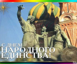 открытка ко Дню единения России