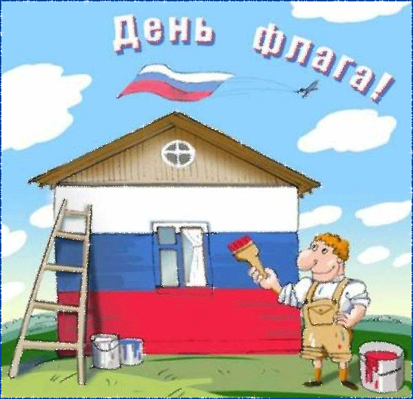 С Днем Российского флага! - Праздники в 2023 году, gif скачать бесплатно