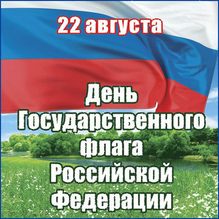 С Днём флага России - Праздники в 2023 году, gif скачать бесплатно