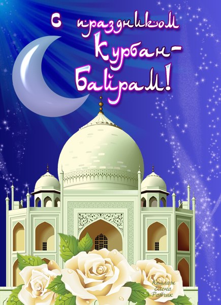 Поздравления с праздником Курбан Байрам