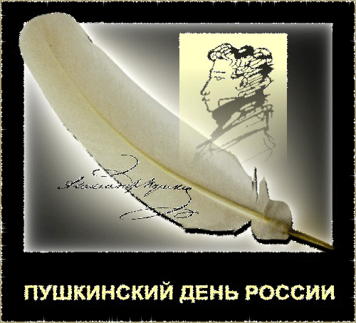 Пушкинский день России - Праздники в 2023 году, gif скачать бесплатно