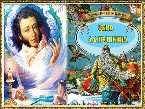 Открытки с Пушкинским днем - Праздники в 2023 году, gif скачать бесплатно