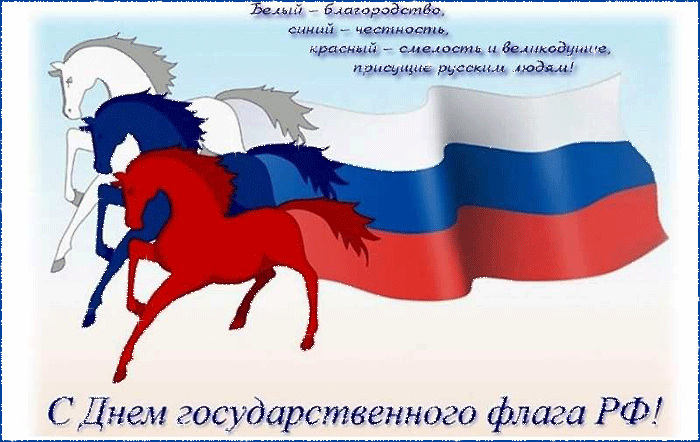 День Российского флага - Праздники в 2023 году, gif скачать бесплатно